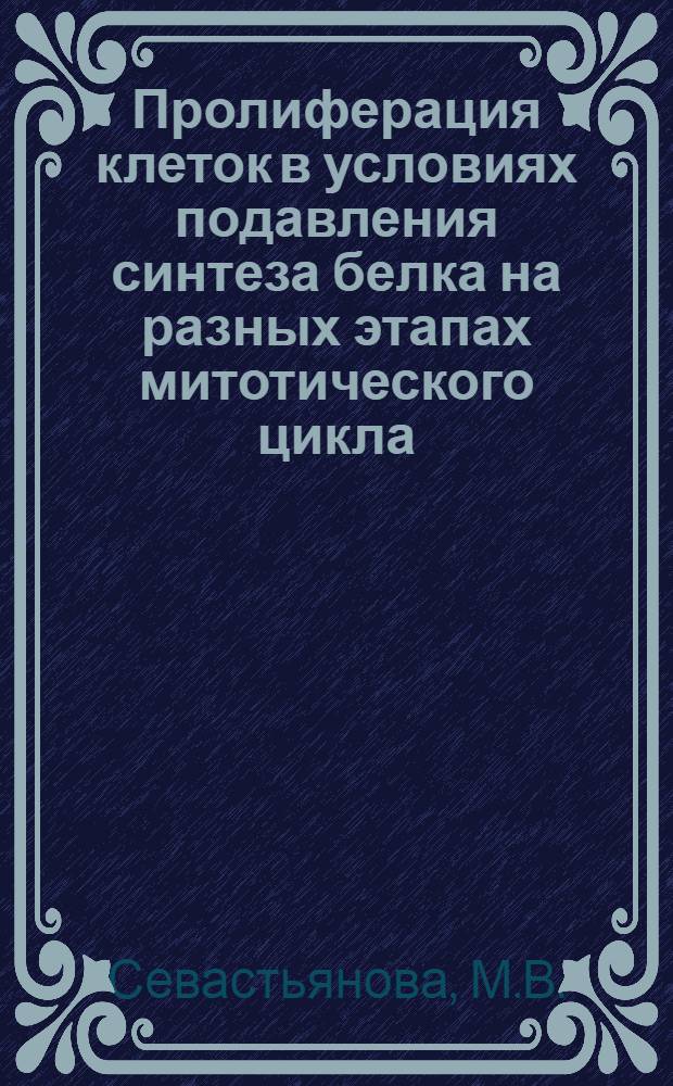Пролиферация клеток в условиях подавления синтеза белка на разных этапах митотического цикла : Автореф. дис. на соиск. учен. степени канд. биол. наук : (104)
