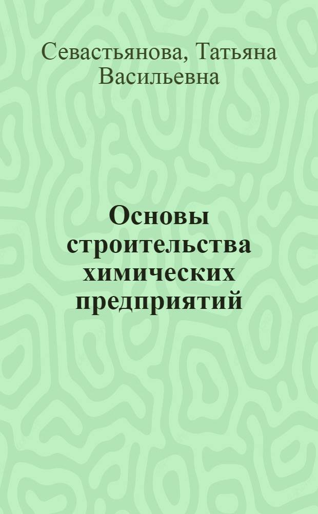 Основы строительства химических предприятий : Учеб. пособие