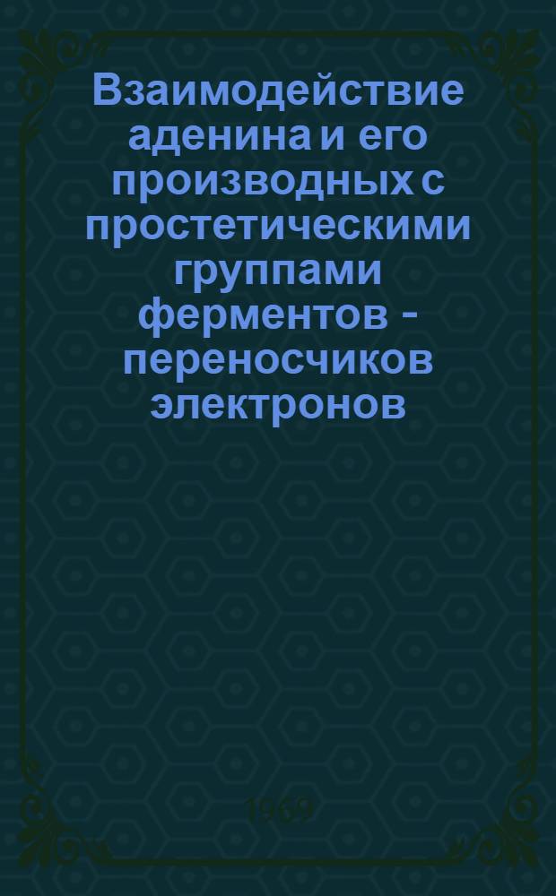 Взаимодействие аденина и его производных с простетическими группами ферментов - переносчиков электронов : Автореф. дис. на соискание учен. степени канд. биол. наук