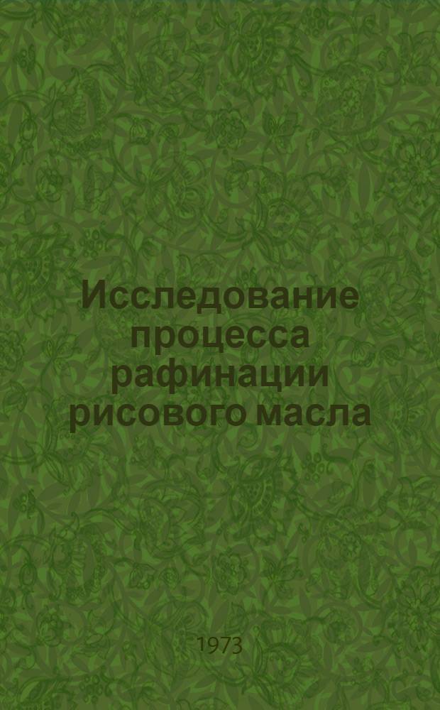 Исследование процесса рафинации рисового масла : Автореф. дис. на соиск. учен. степени канд. техн. наук : (05.18.06)