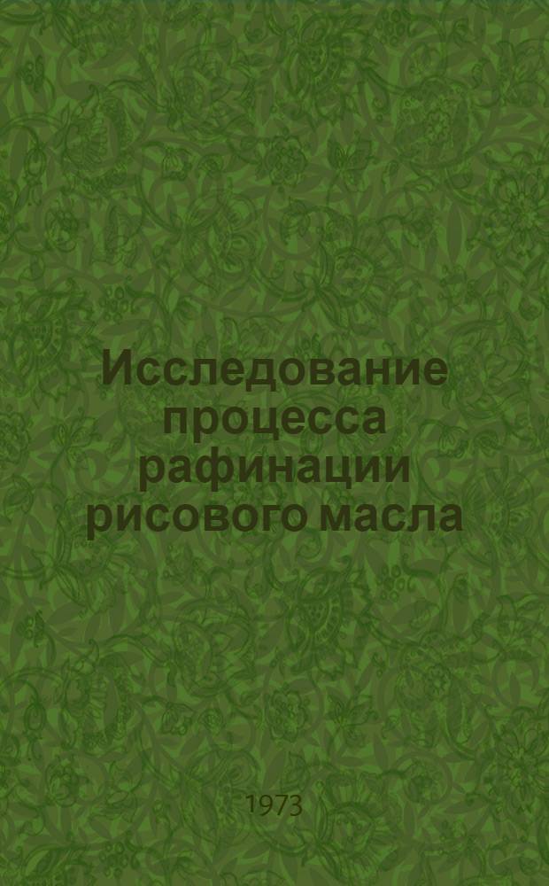 Исследование процесса рафинации рисового масла : Автореф. дис. на соиск. учен. степени канд. техн. наук : (05.18.06)