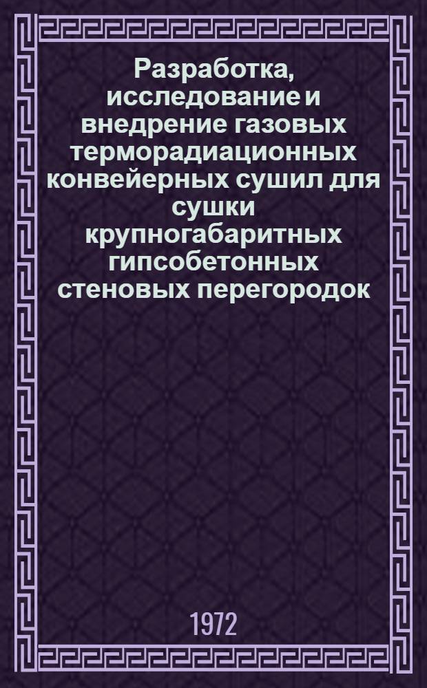 Разработка, исследование и внедрение газовых терморадиационных конвейерных сушил для сушки крупногабаритных гипсобетонных стеновых перегородок : Автореф. дис. на соискание учен. степени канд. техн. наук : (482)