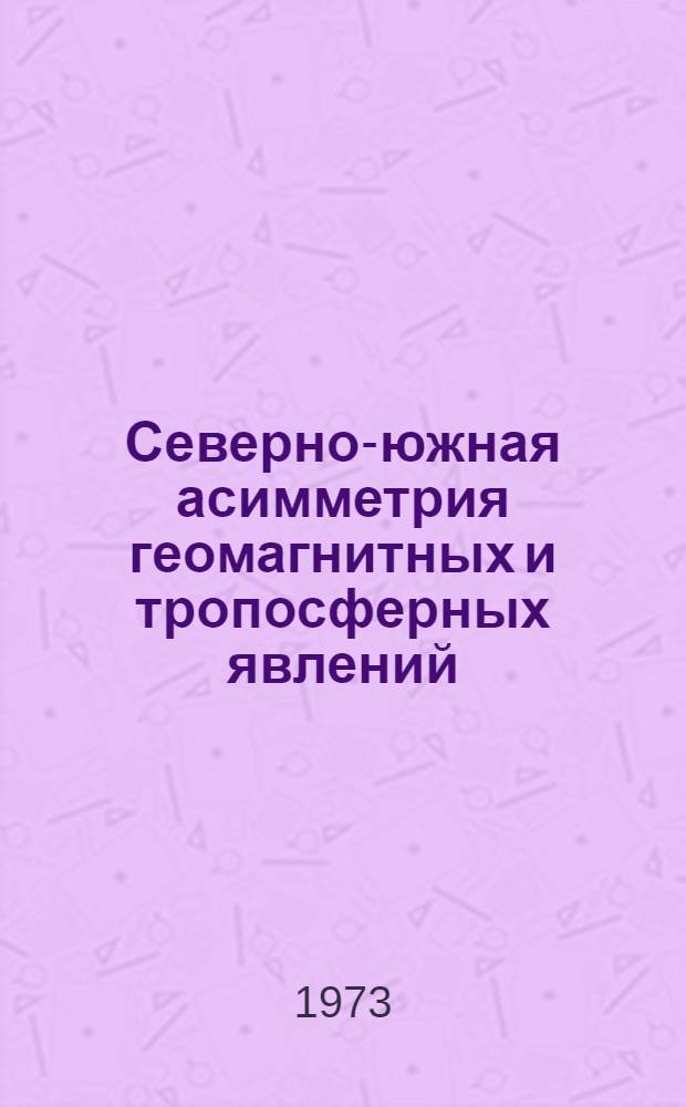 Северно-южная асимметрия геомагнитных и тропосферных явлений