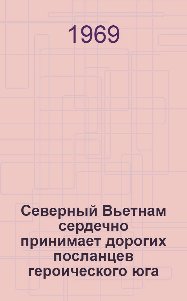 Северный Вьетнам сердечно принимает дорогих посланцев героического юга