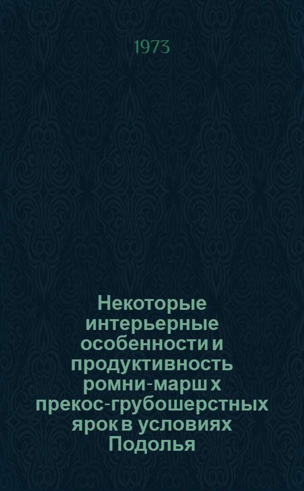 Некоторые интерьерные особенности и продуктивность ромни-марш х прекос-грубошерстных ярок в условиях Подолья : Автореф. дис. на соиск. учен. степени канд. с.-х. наук