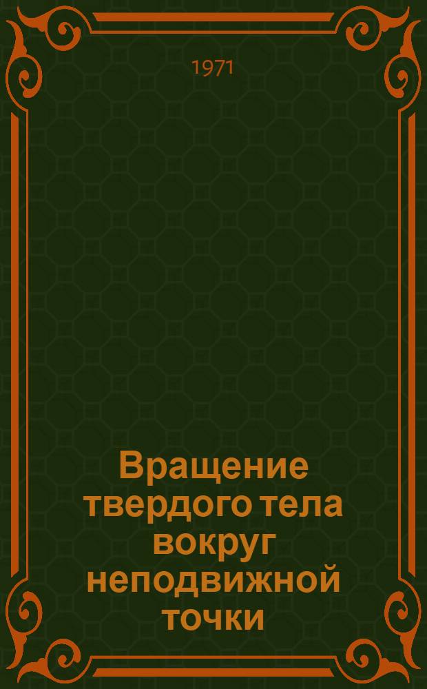 Вращение твердого тела вокруг неподвижной точки : Учеб. пособие