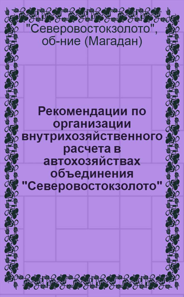 Рекомендации по организации внутрихозяйственного расчета в автохозяйствах объединения "Северовостокзолото"