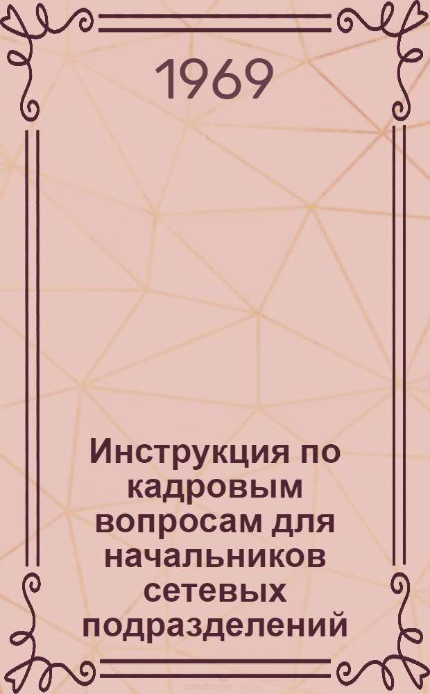 Инструкция по кадровым вопросам для начальников сетевых подразделений