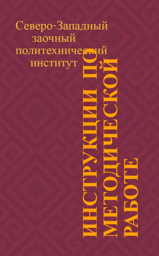 Инструкции по методической работе : Утв. 24/I 1974 г.