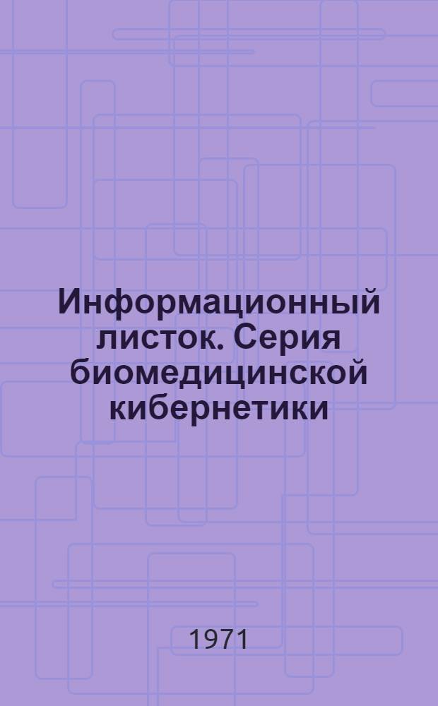 Информационный листок. Серия биомедицинской кибернетики