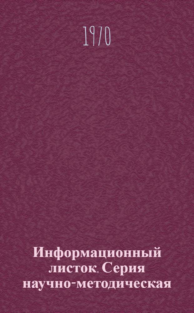 Информационный листок. Серия научно-методическая