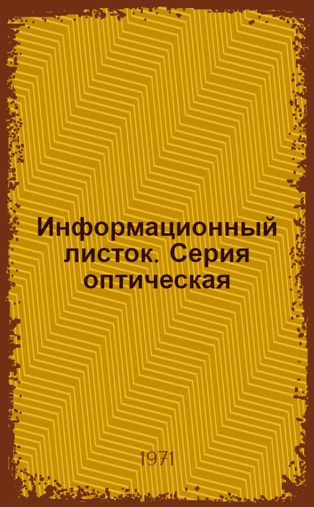 Информационный листок. Серия оптическая