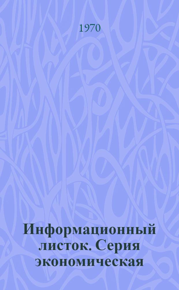 Информационный листок. Серия экономическая