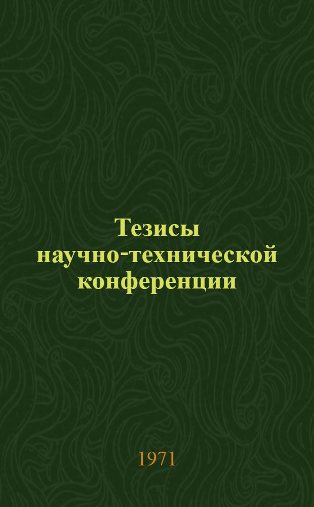 Тезисы научно-технической конференции