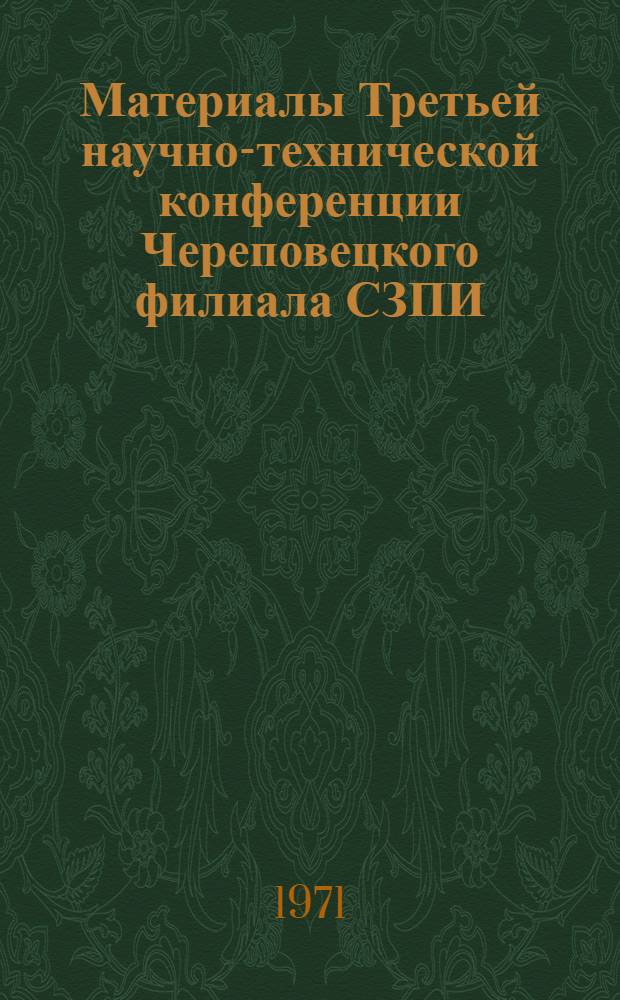 Материалы Третьей научно-технической конференции Череповецкого филиала СЗПИ