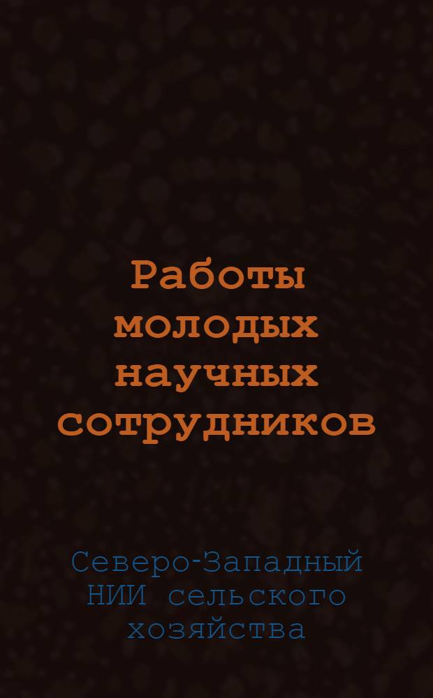 Работы молодых научных сотрудников