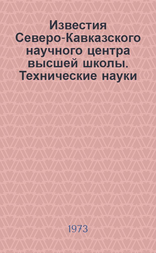 Известия Северо-Кавказского научного центра высшей школы. Технические науки