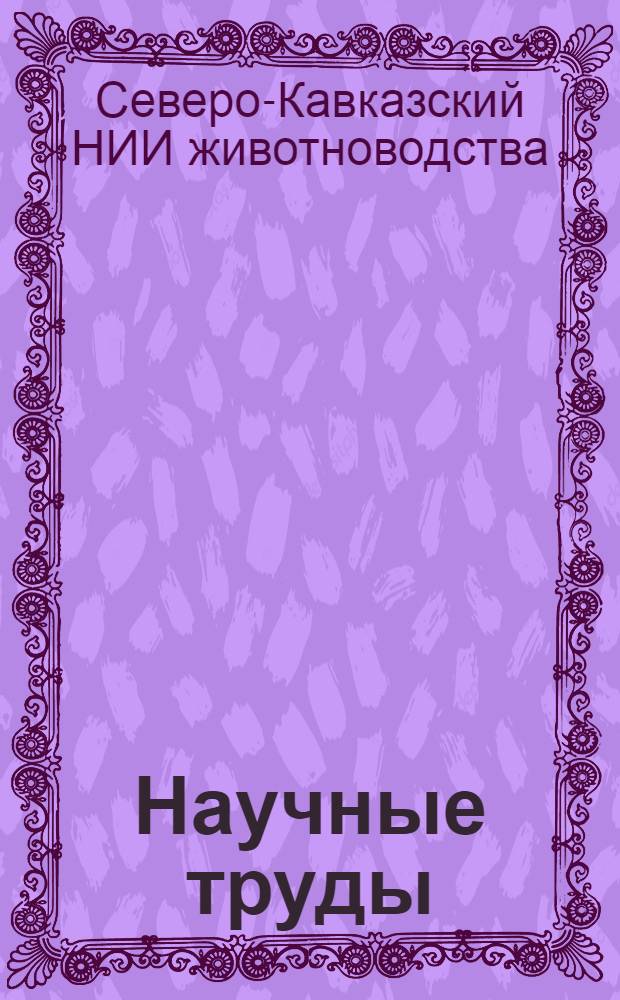 Научные труды