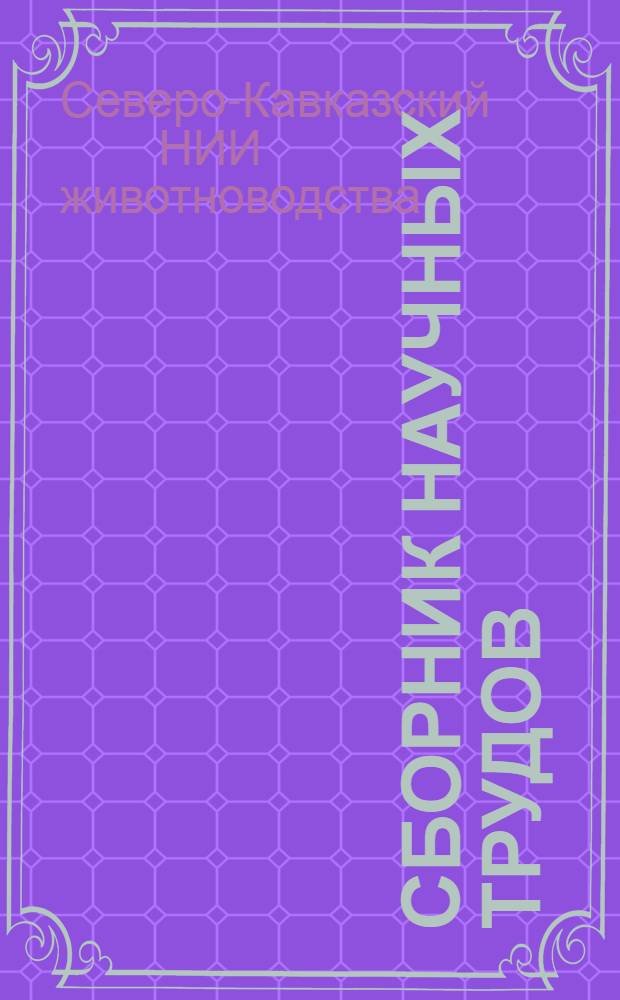 Сборник научных трудов
