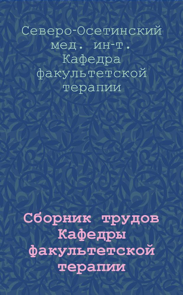 Сборник трудов Кафедры факультетской терапии