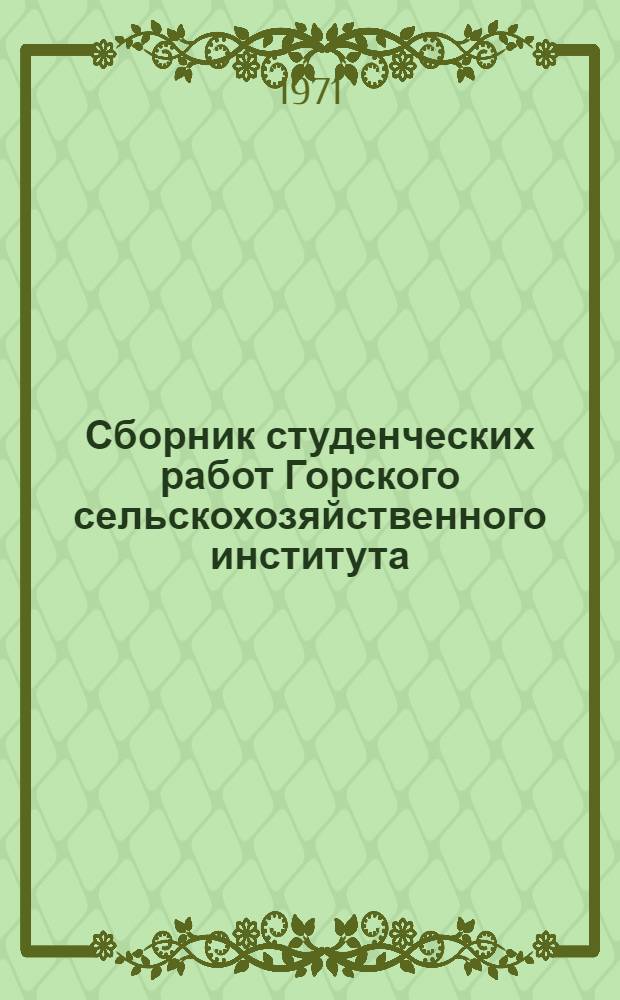Сборник студенческих работ Горского сельскохозяйственного института