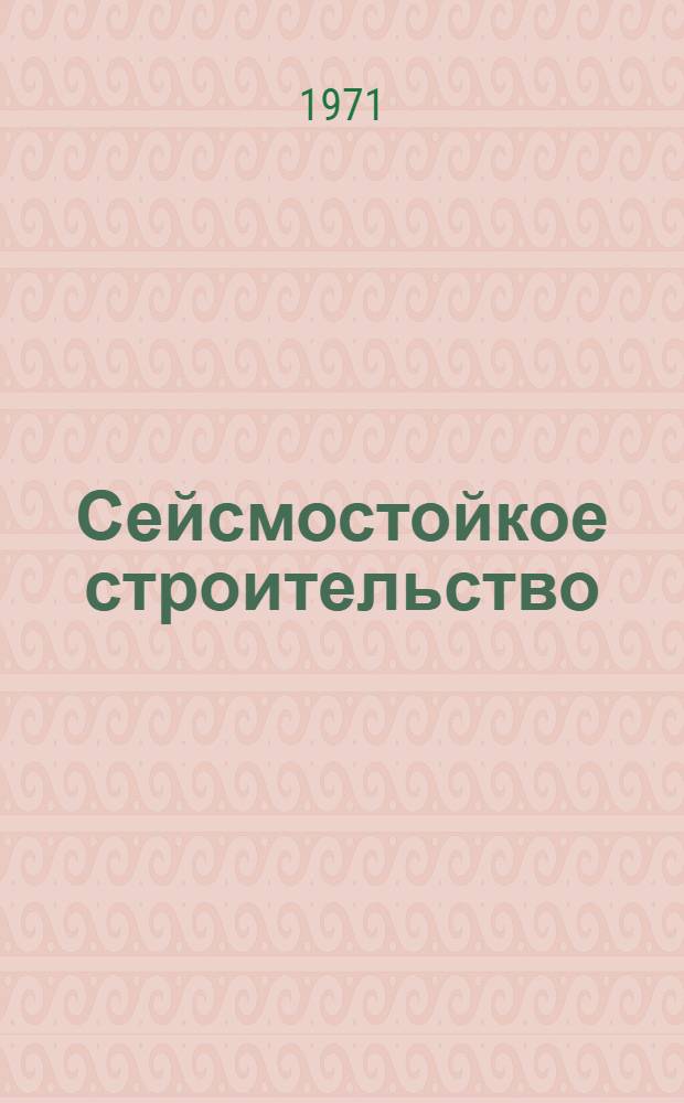 Сейсмостойкое строительство : (Библиогр. указ. литературы...)
