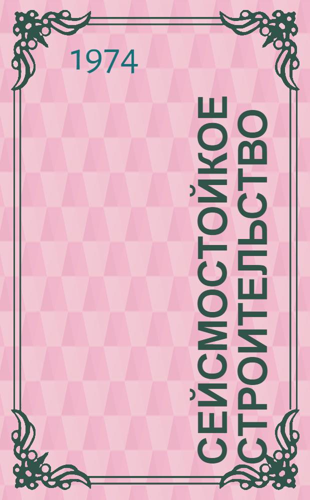Сейсмостойкое строительство : Отеч. и зарубеж. опыт