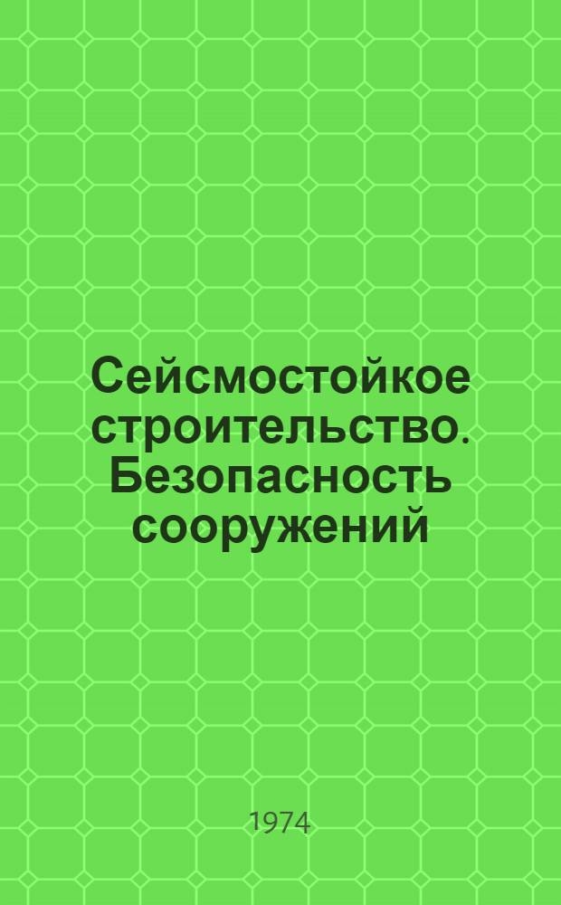 Сейсмостойкое строительство. Безопасность сооружений : Науч.-техн. журн