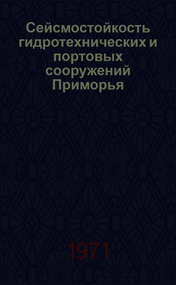 Сейсмостойкость гидротехнических и портовых сооружений Приморья : Материалы Третьей науч.-техн. конф