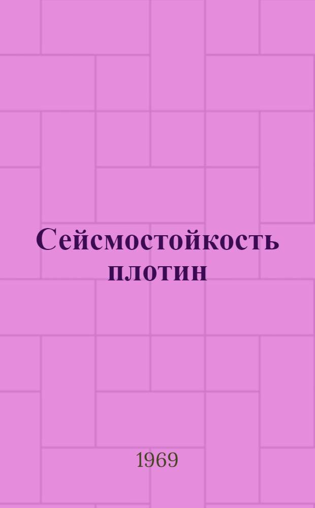 Сейсмостойкость плотин
