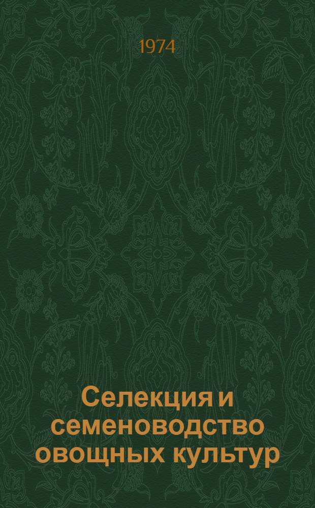 Селекция и семеноводство овощных культур
