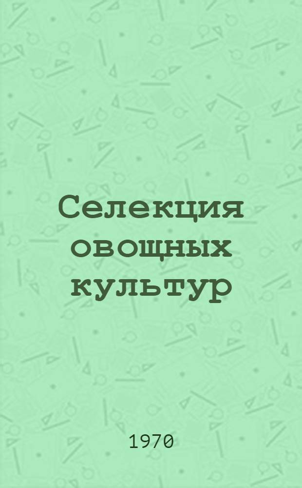 Селекция овощных культур : Сб. науч. тр