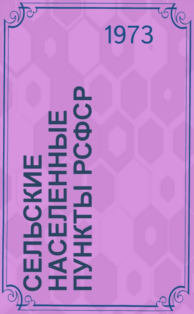 Сельские населенные пункты РСФСР : (По данным Всесоюз. переписи населения на 15 янв. 1970 г.) Т. 1-. Т. 1