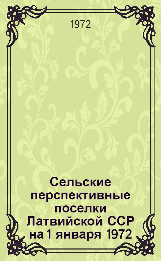 Сельские перспективные поселки Латвийской ССР на 1 января 1972 : Тетр. 1-. Тетр. 2