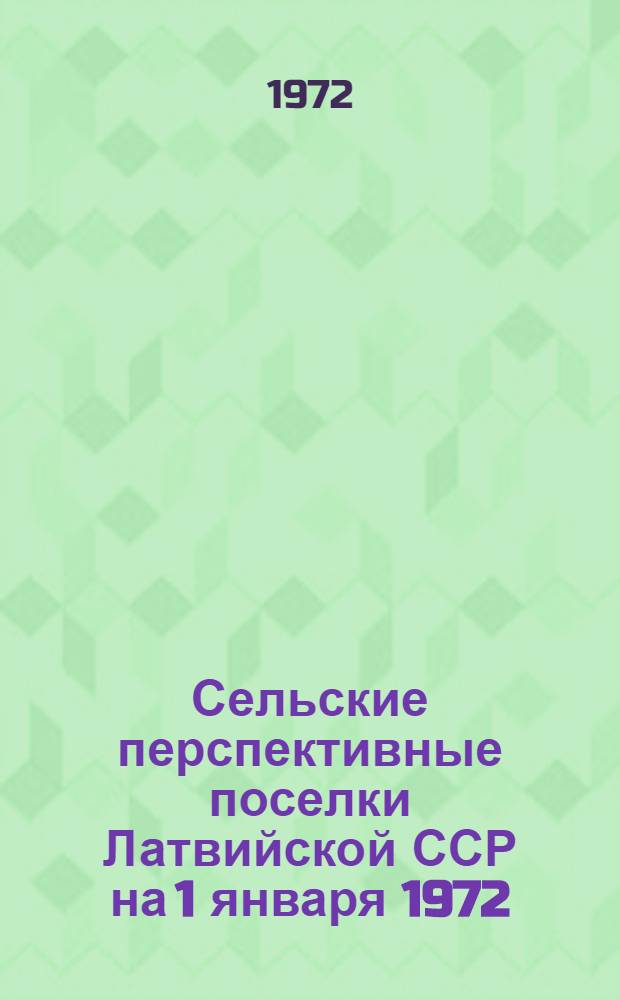 Сельские перспективные поселки Латвийской ССР на 1 января 1972 : Тетр. 1-. Тетрадь 3