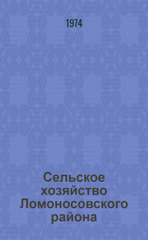 Сельское хозяйство Ломоносовского района : Стат. сб