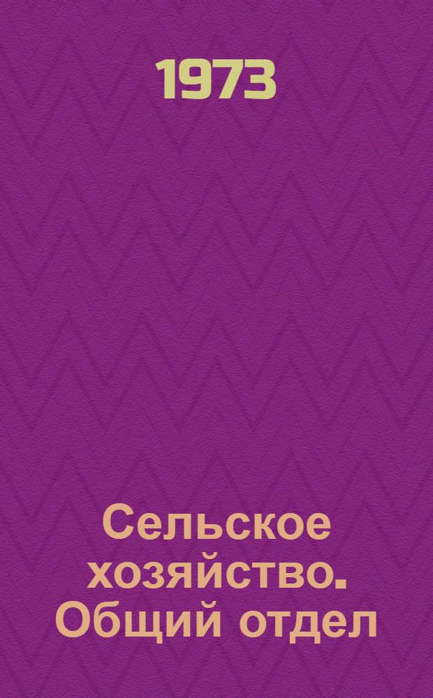 Сельское хозяйство. Общий отдел