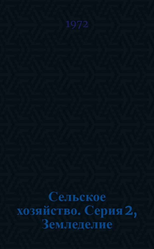 Сельское хозяйство. Серия 2, Земледелие : Реф. журн
