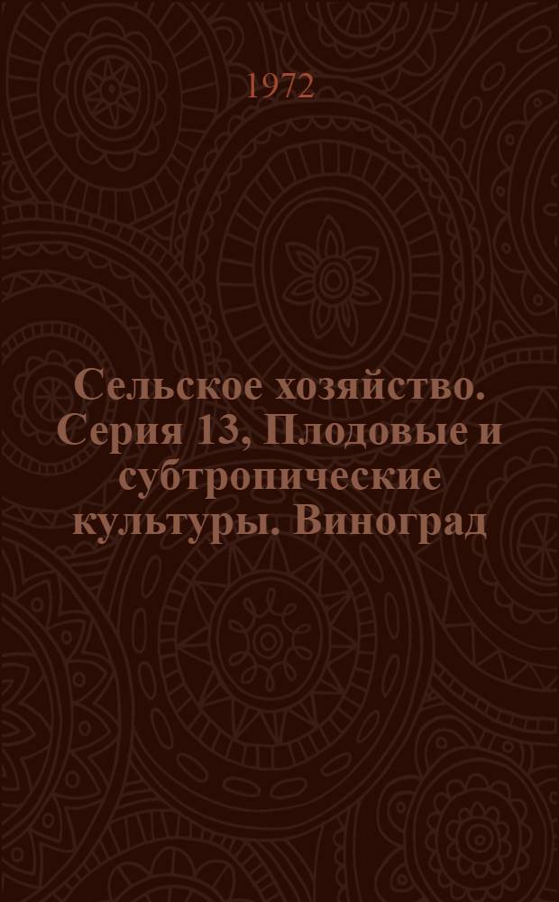 Сельское хозяйство. Серия 13, Плодовые и субтропические культуры. Виноград : Реф. журн