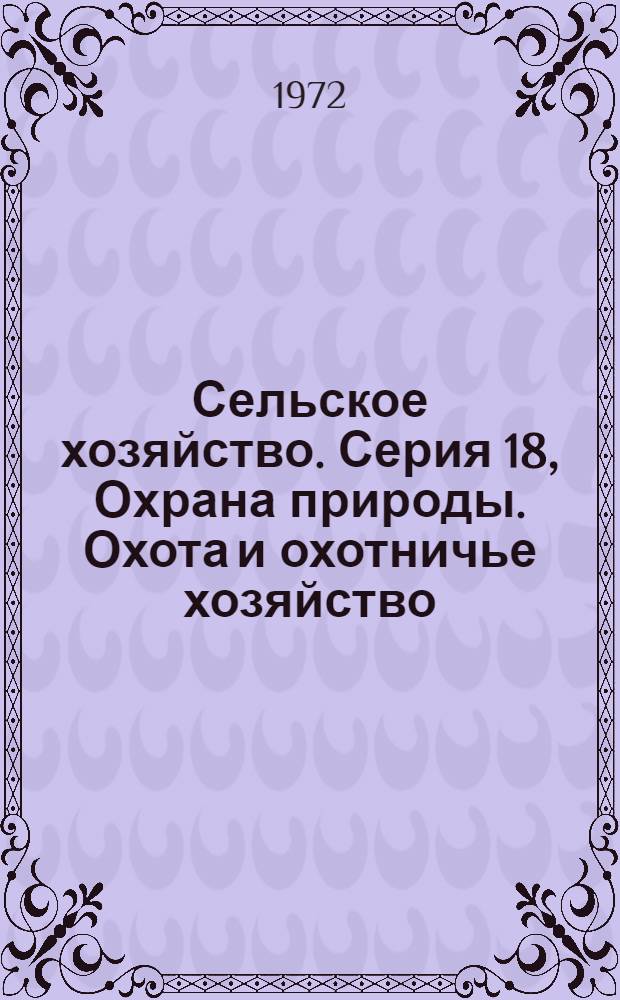 Сельское хозяйство. Серия 18, Охрана природы. Охота и охотничье хозяйство : Реф. журн