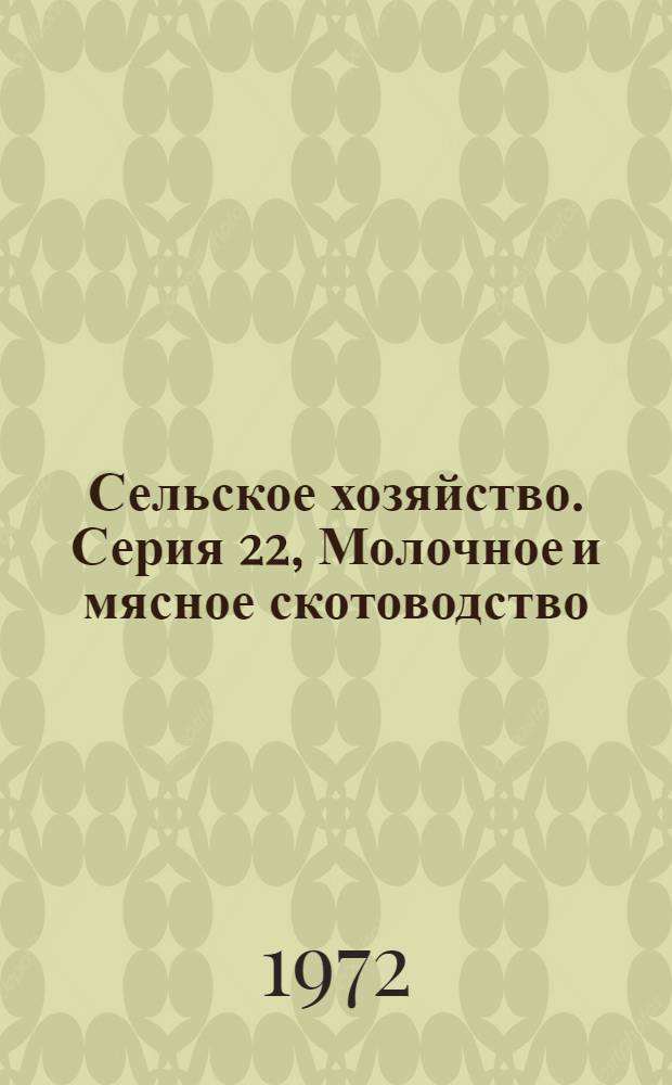 Сельское хозяйство. Серия 22, Молочное и мясное скотоводство : Реф. журн