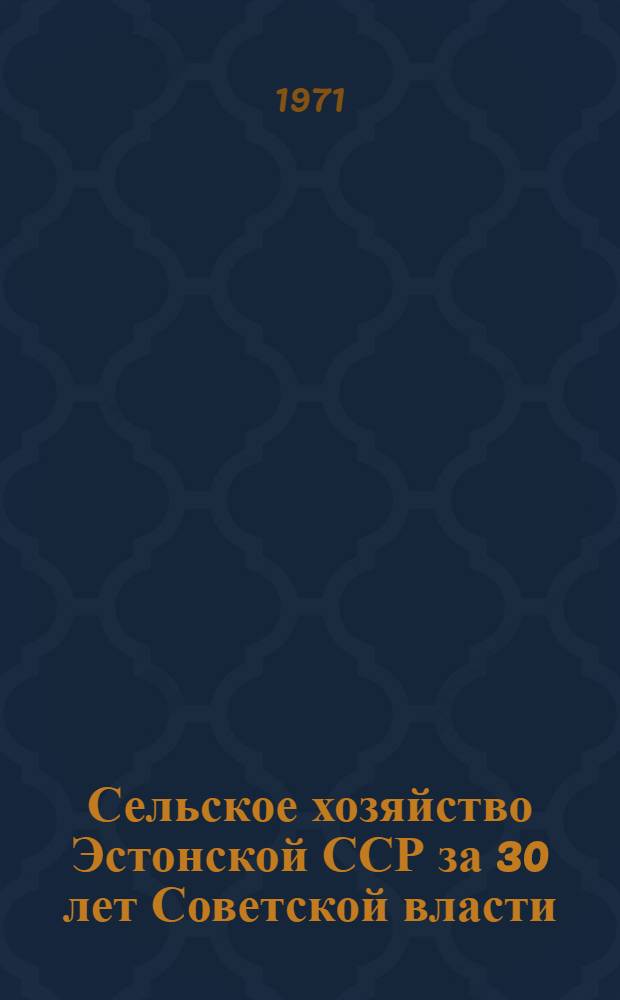Сельское хозяйство Эстонской ССР за 30 лет Советской власти : Стат. сборник [В 2 ч.] Ч. 1-2. Ч. 1