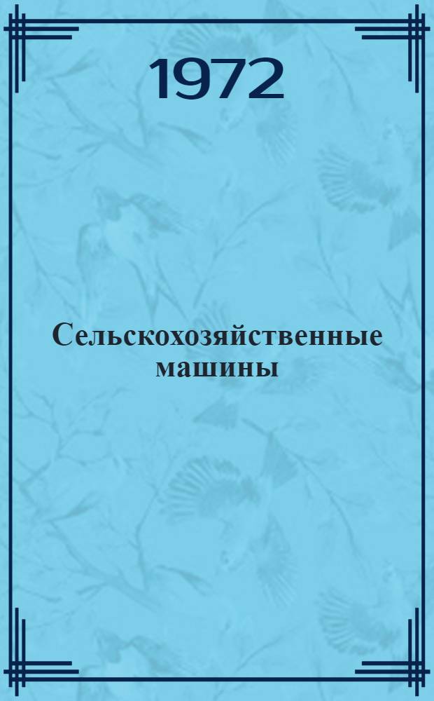 Сельскохозяйственные машины : (Первые пром. серии 1972 г.) : Каталог