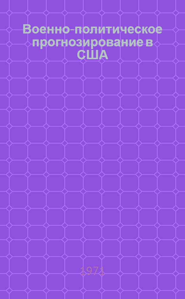 Военно-политическое прогнозирование в США : Ч. 1-