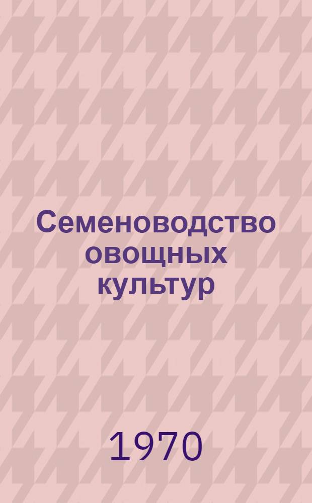 Семеноводство овощных культур : Сб. науч. тр