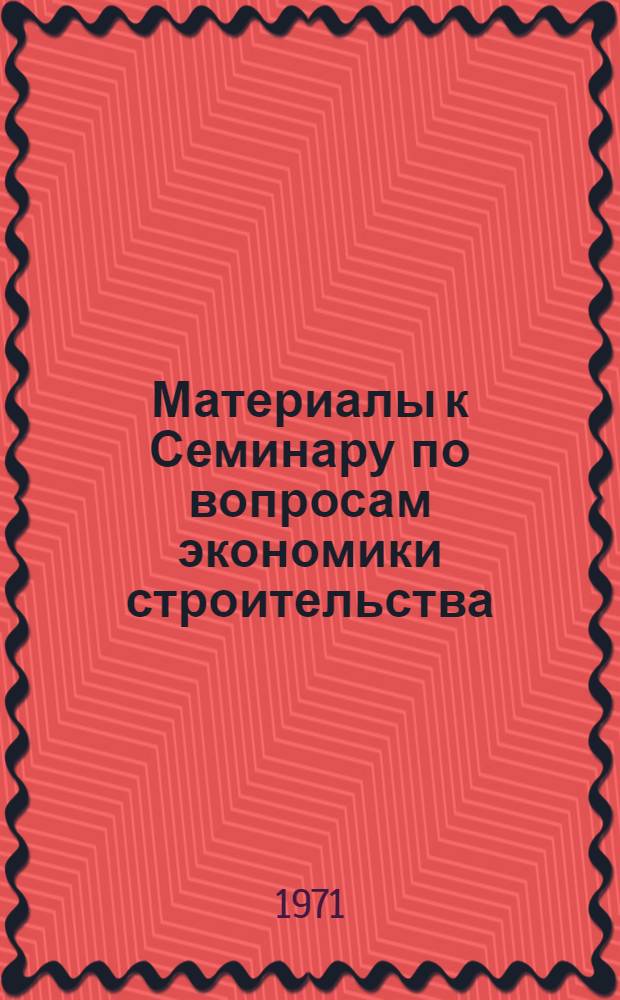 Материалы к Семинару по вопросам экономики строительства : Вып. 1-. Вып. 2 : [Методические рекомендации по планированию прибыли и рентабельности в строительных организациях]