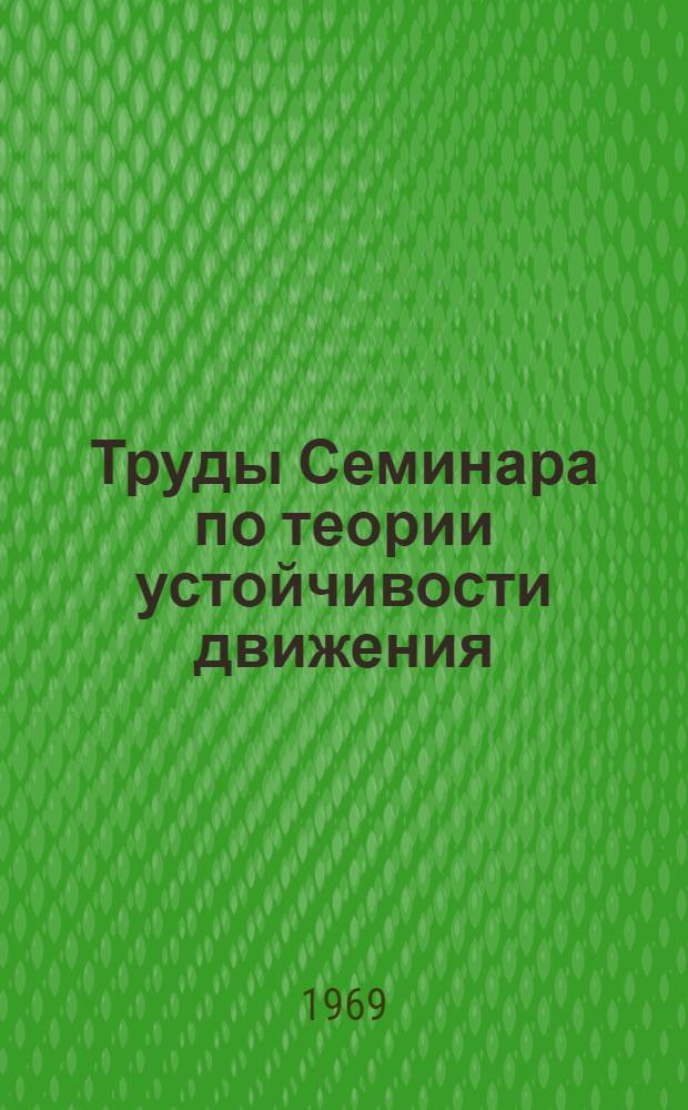 Труды Семинара по теории устойчивости движения