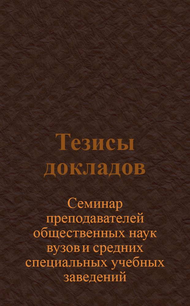Тезисы докладов : Вып. 2