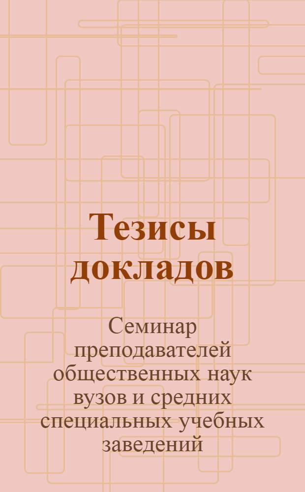 Тезисы докладов : Вып. 4
