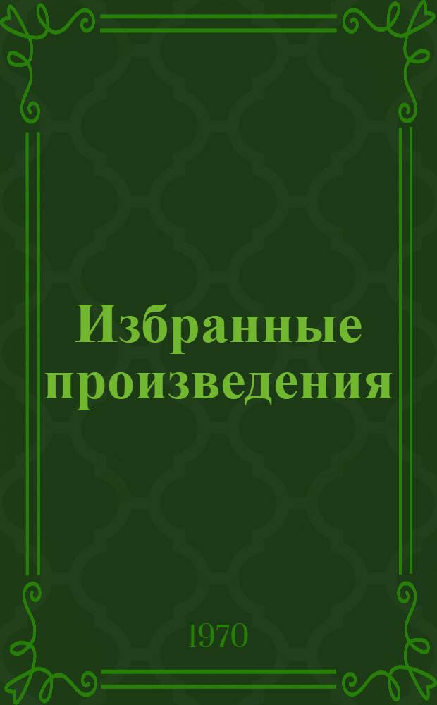 Избранные произведения : В 2 т. Т. 1 : Алитет уходит в горы